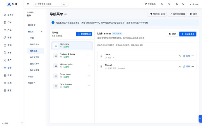 轻铺导航菜单配置界面