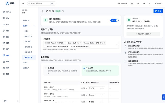 轻铺多货币配置界面