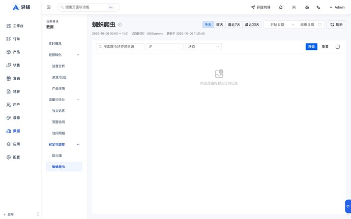 轻铺蜘蛛爬虫与访问分析界面