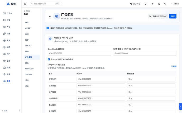 轻铺广告像素配置界面