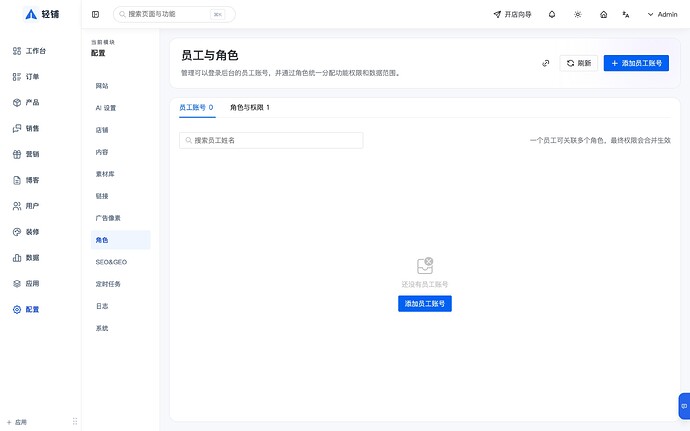 轻铺员工与角色管理界面